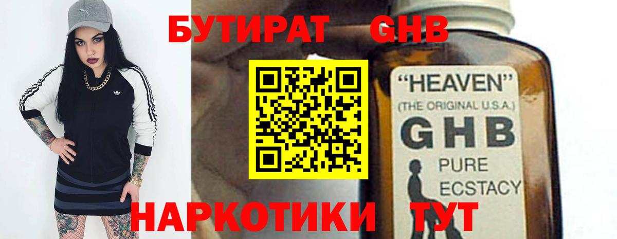БУТИРАТ жидкий экстази Ессентуки