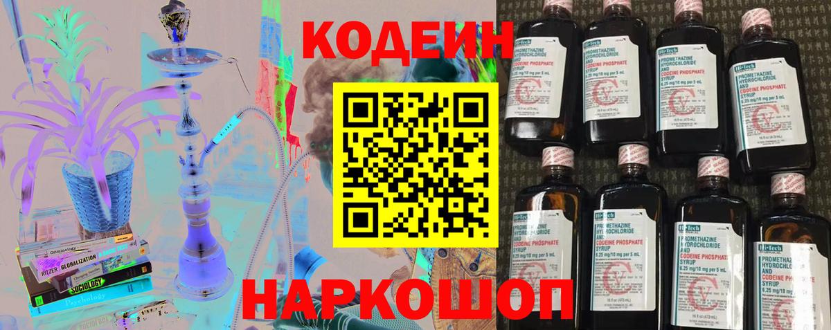 Codein Purple Drank  Кодеин напиток Lean (лин)  Ессентуки  Вход с VPN 