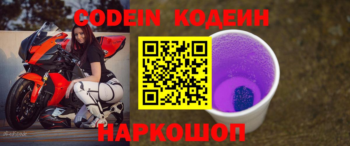 Codein напиток Lean (лин) Ессентуки